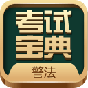 警法考试宝典免费app2020v2.0安卓版