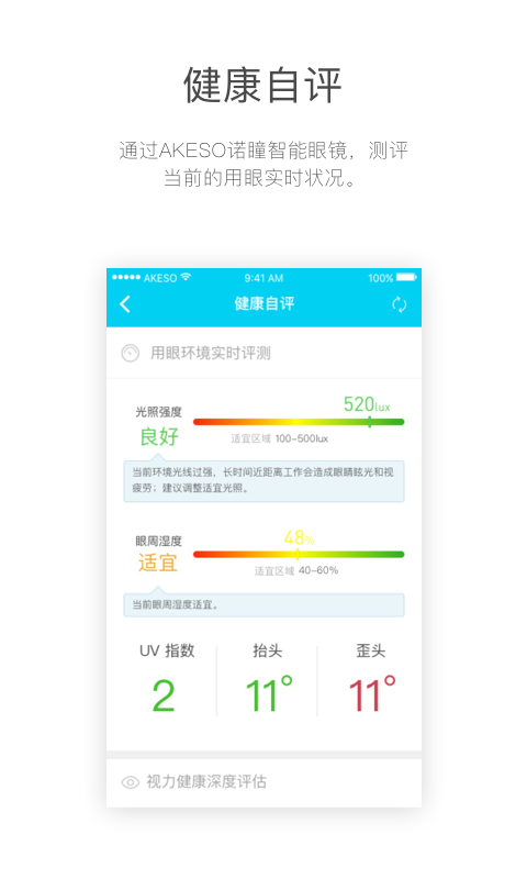 诺瞳健康APP