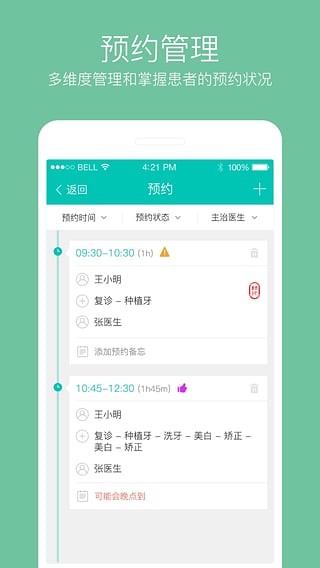 牙医管家APP