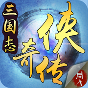 三国志奇侠传无敌版v3.1.06安卓版