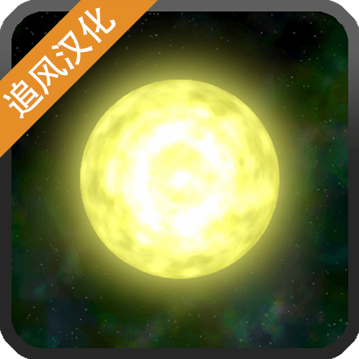 太阳系行星2中文版追风汉化版v1.13安卓版