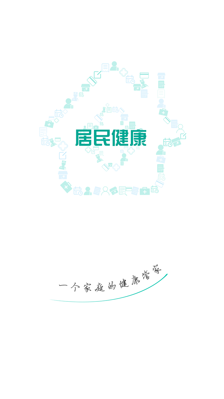 居民健康APP
