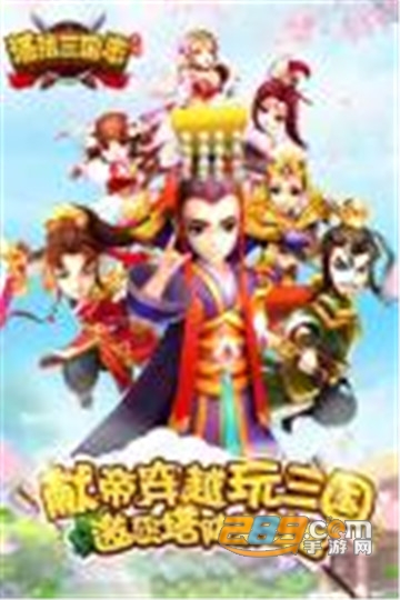 塔防三国志Ⅱ最新版神将免费送v9.1.01官方版