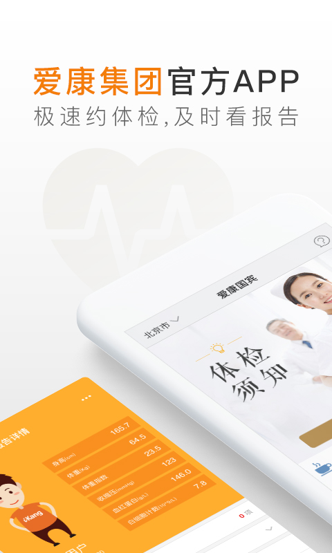 爱康体检APP