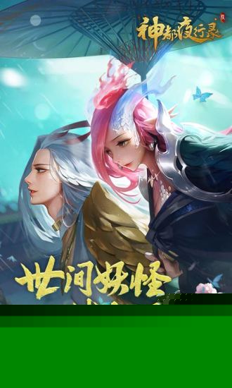 神都夜行录无敌状态