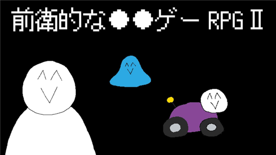 前卫的粪作RPG外传游戏v1.0.0安卓版
