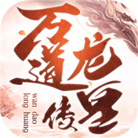 万道龙皇传官方免费版v1.0.0安卓版
