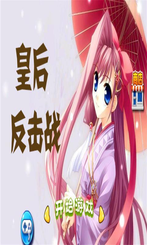 皇后反击战