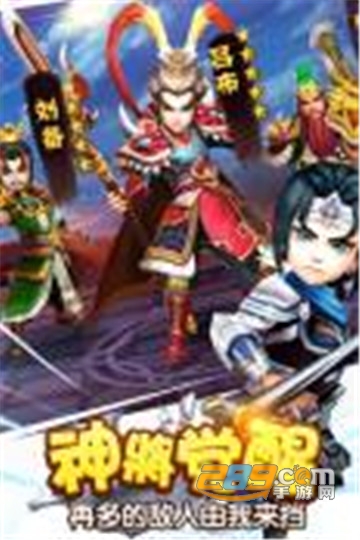 塔防三国志Ⅱ最新版神将免费送v9.1.01官方版
