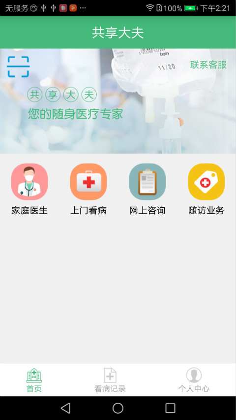 共享大夫APP