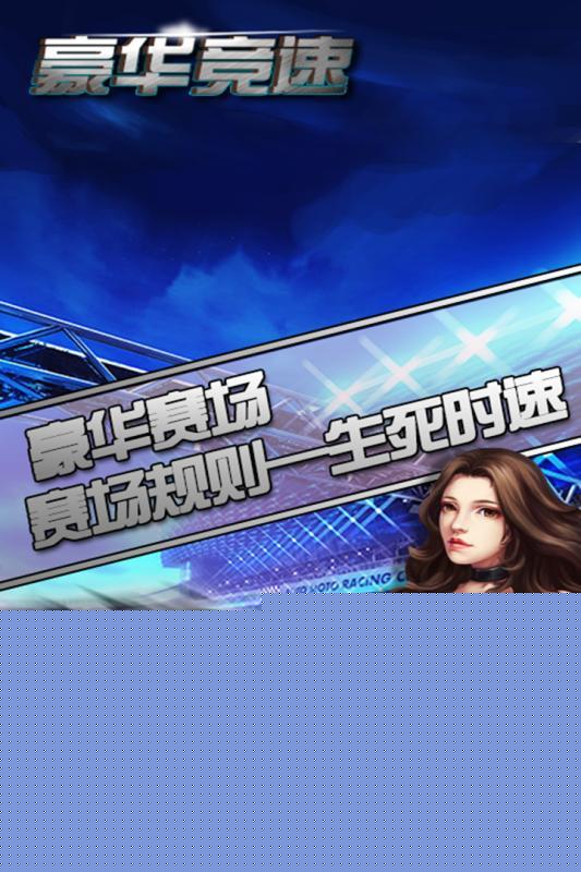 豪华竞速手游