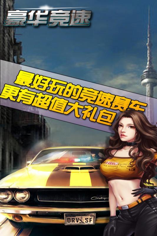 豪华竞速手游