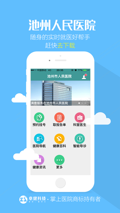 池州市人民医院APP