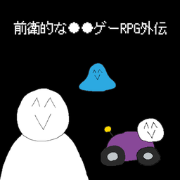 前卫的粪作RPG外传游戏v1.0.0安卓版
