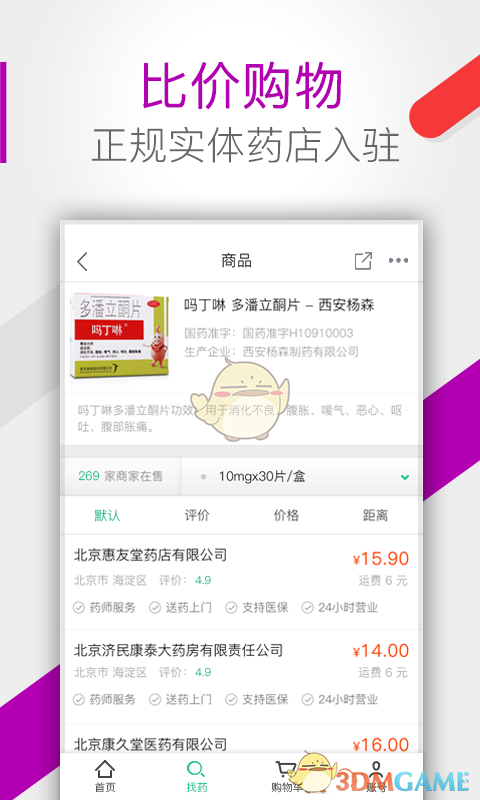 药房网商城APP