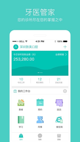 牙医管家APP
