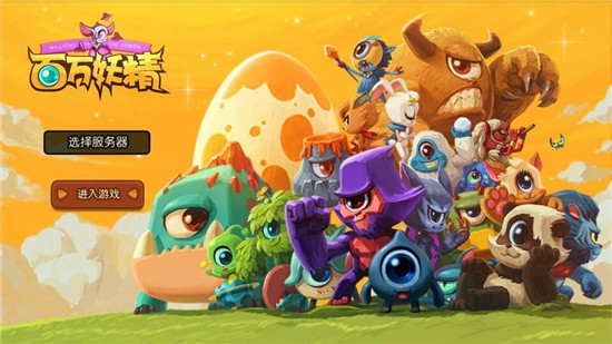 百万妖精海量版v1.0.0安卓版