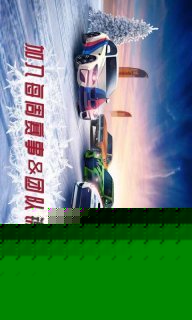 氮气赛车