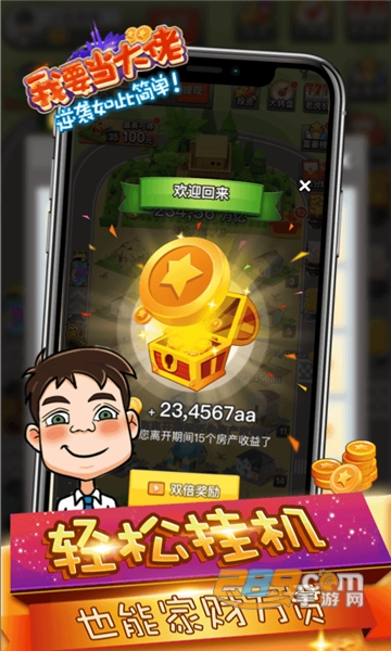 我要当大佬免费版1.0