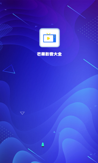 芒果影音大全破解版app1.0.10安卓最新版
