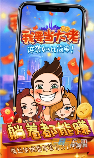我要当大佬免费版1.0