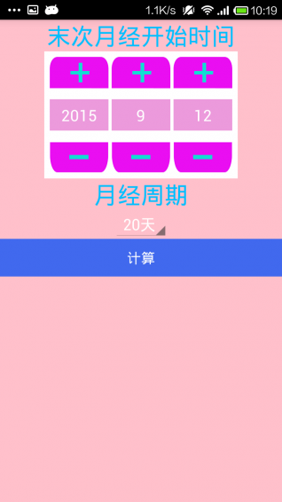 安全期计算器APP