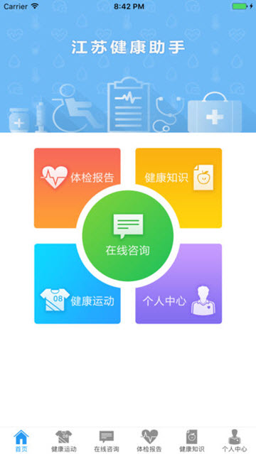 江苏健康助手 江苏健康助手