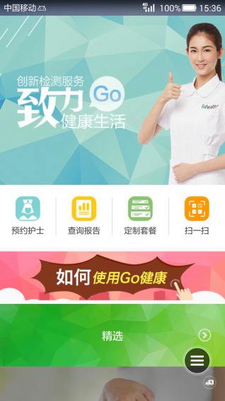Go健康APP