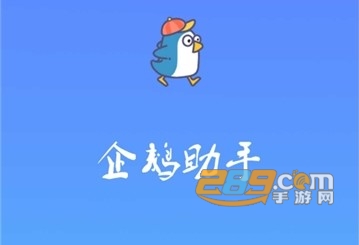 企鹅助手安卓官方版2020