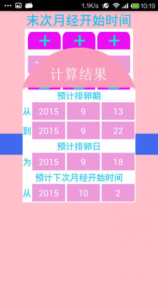 安全期计算器APP