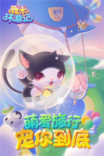 雅米环游记手游v1.1.1安卓版