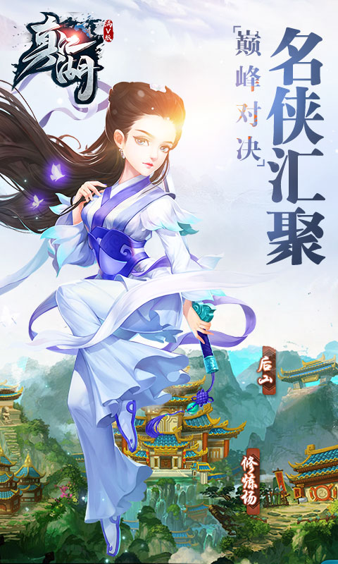 真江湖 BT版