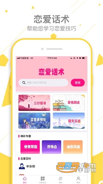 免费恋爱聊天百科下载安装v1.0安卓版