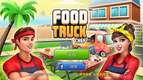 餐车烹饪中文版