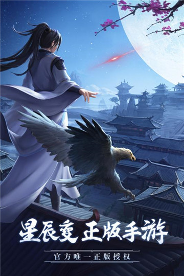 星辰变手游官方正版v1.1.0安卓版