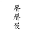声声慢app最新版v1.1安卓版