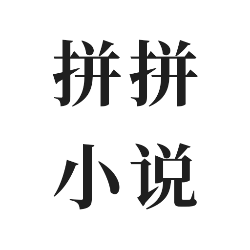 拼拼全本免费小说v1.0.0