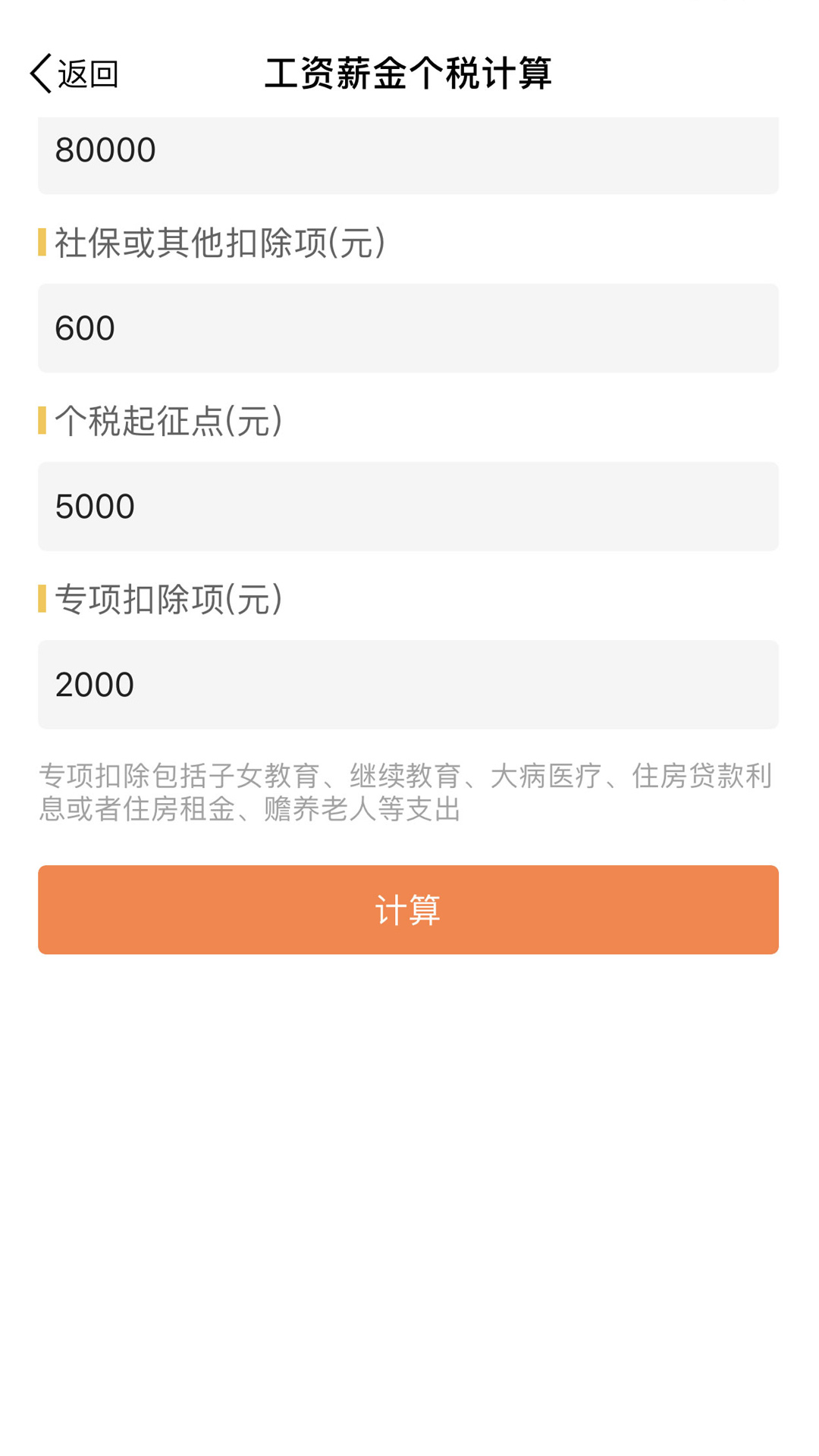 个人所得税计算2019