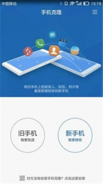 手机克隆（一键换机）appv14.5.0.760安卓版