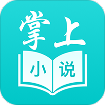 掌上小说阅读软件免费版v1.0.4安卓版