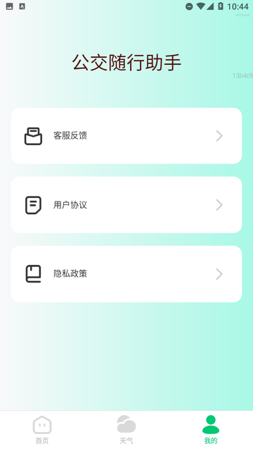 公交随行助手