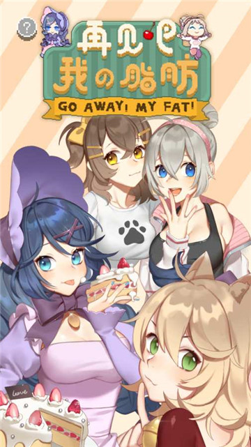 fatrun(再见吧我的脂肪)v1.0安卓版