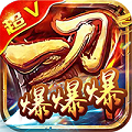 一刀爆爆爆正版v1.0.0超V版