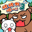 谁来救救我喵3汉化版v1.4.0安卓版