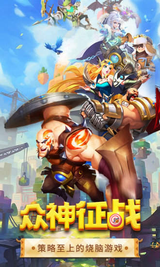 众神征战