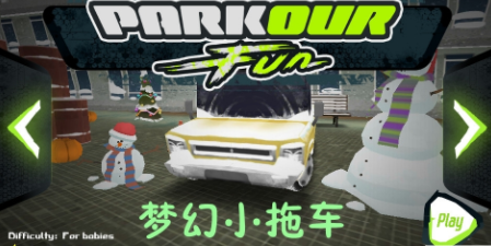 梦幻小拖车