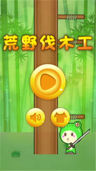 荒野伐木工 荒野伐木工