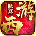 西游修真传ol手游v1.0 安卓版