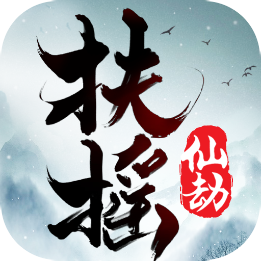 扶摇仙劫破解版v3.4.0安卓版