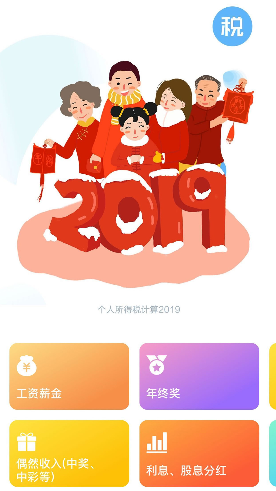 个人所得税计算2019